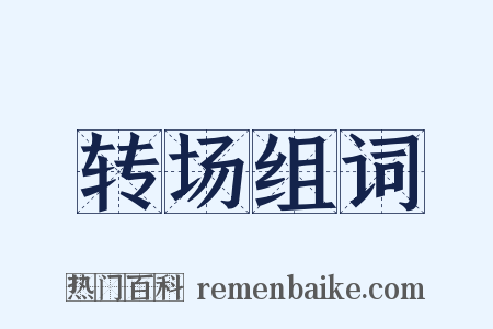 转场组词是什么意思的图片